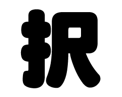 切り文字　【択】サイズ：SS(40×40mm)素材：カッティングシート