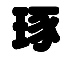 切り文字　【琢】サイズ：LL(200×200mm)素材：ホログラムシート・蛍光シート(3)