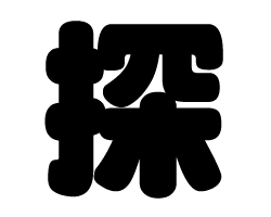 切り文字 【探】サイズ：L(140×140mm)素材：カッティングシート