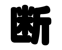 樂天商城 - 切り文字　【断】サイズ：LL(200×200mm)素材：カッティングシート