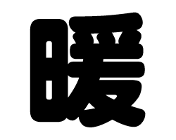 切り文字　【暖】サイズ：S(80×80mm)素材：ホログラムシート・蛍光シート