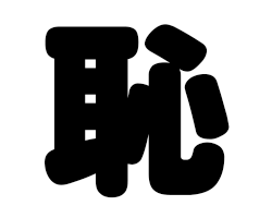 切り文字　【恥】サイズ：SS(40×40mm)素材：カッティングシート