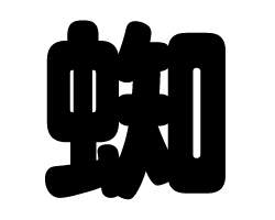 樂天商城 - 切り文字　【蜘】サイズ：3L(うちわ最大サイズ)素材：カッティングシート