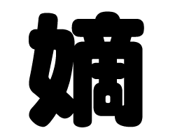 切り文字　【嫡】サイズ：SS(40×40mm)素材：カッティングシート