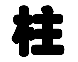 切り文字　【柱】サイズ：SS(40×40mm)素材：カッティングシート