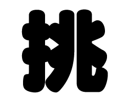 切り文字　【挑】サイズ：SS(40×40mm)素材：カッティングシート