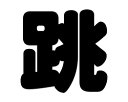 切り文字 【跳】サイズ:SS(40×40mm)素材:カッティングシート