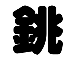 切り文字　【銚】サイズ：L(140×140mm)素材：カッティングシート
