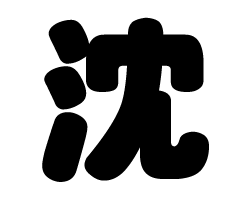 樂天商城 - 切り文字　【沈】サイズ：3L(うちわ最大サイズ)素材：ホログラムシート・蛍光シート