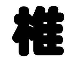 切り文字　【椎】サイズ：3L(うちわ最大サイズ)素材：ホログラムシート・蛍光シート