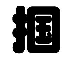 切り文字 【掴】サイズ:L(140×140mm)素材:カッティングシート 切り文字 【掴】サイズ:L(140×140mm)素材:カッティングシート