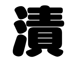 切り文字 【漬】サイズ：M(120×120mm)素材：カッティングシート
