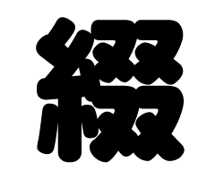 切り文字　【綴】サイズ：SS(40×40mm)素材：カッティングシート