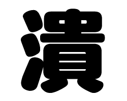 切り文字　【潰】サイズ：LL(200×200mm)素材：カッティングシート