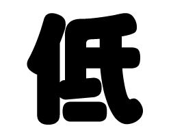 切り文字　【低】サイズ：SS(40×40mm)素材：カッティングシート