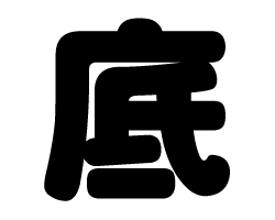 切り文字　【底】サイズ：SS(40×40mm)素材：カッティングシート