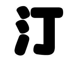 切り文字　【汀】サイズ：L(140×140mm)素材：ホログラムシート・蛍光シート