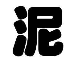 切り文字　【泥】サイズ：SS(40×40mm)素材：カッティングシート