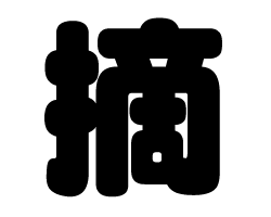 切り文字　【摘】サイズ：SS(40×40mm)素材：カッティングシート