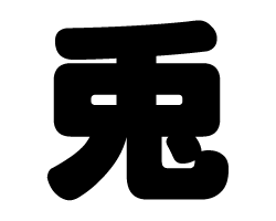 切り文字　【兎】サイズ：SS(40×40mm)素材：カッティングシート