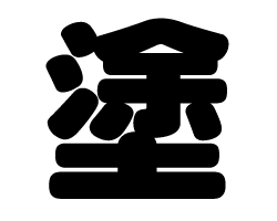 切り文字 【塗】サイズ：L(140×140mm)素材：カッティングシート