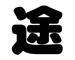 切り文字　【途】サイズ：L(140×140mm)素材：カッティングシート