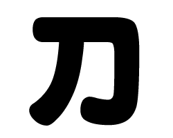 切り文字 【刀】サイズ：S(80×80mm)素材：ホログラムシート・蛍光シート