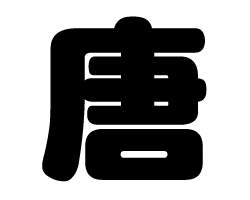 切り文字　【唐】サイズ：SS(40×40mm)素材：カッティングシート