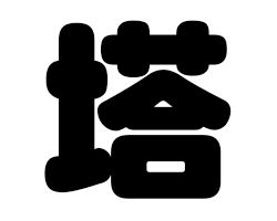 切り文字 【塔】サイズ：L(140×140mm)素材：ホログラムシート・蛍光シート