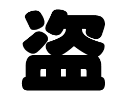 切り文字　【盗】サイズ：SS(40×40mm)素材：カッティングシート