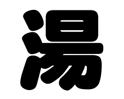 切り文字 【湯】サイズ：SS(40×40mm)素材：ホログラムシート・蛍光シート