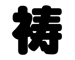 切り文字　【祷】サイズ：L(140×140mm)素材：カッティングシート