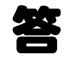 切り文字　【答】サイズ：SS(40×40mm)素材：カッティングシート