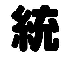 切り文字　【統】サイズ：SS(40×40mm)素材：カッティングシート