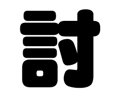 切り文字　【討】サイズ：SS(40×40mm)素材：ホログラムシート・蛍光シート