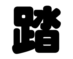 切り文字　【踏】サイズ：SS(40×40mm)素材：カッティングシート