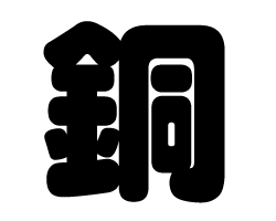切り文字　【銅】サイズ：S(80×80mm)素材：カッティングシート(3)