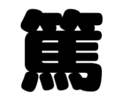 切り文字　【篤】サイズ：SS(40×40mm)素材：カッティングシート