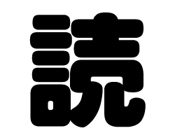 切り文字　【読】サイズ：SS(40×40mm)素材：カッティングシート
