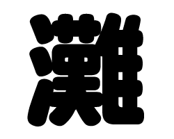 切り文字　【灘】サイズ：SS(40×40mm)素材：カッティングシート