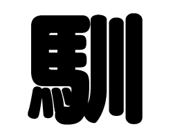 切り文字　【馴】サイズ：SS(40×40mm)素材：カッティングシート