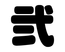 切り文字　【弐】サイズ：SS(40×40mm)素材：カッティングシート