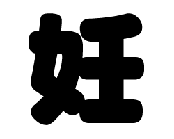 樂天商城 - 切り文字　【妊】サイズ：L(140×140mm)素材：ホログラムシート・蛍光シート