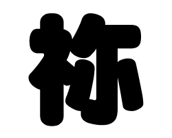 切り文字　【祢】サイズ：LL(200×200mm)素材：カッティングシート