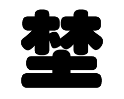 切り文字 【埜】サイズ：M(120×120mm)素材：ホログラムシート・蛍光シート