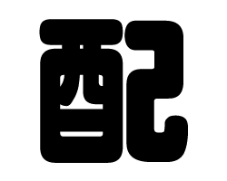 切り文字　【配】サイズ：S(80×80mm)素材：ホログラムシート・蛍光シート