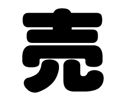 切り文字　【売】サイズ：SS(40×40mm)素材：カッティングシート