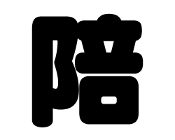樂天商城 - 切り文字　【陪】サイズ：3L(うちわ最大サイズ)素材：ホログラムシート・蛍光シート