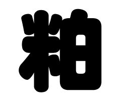 切り文字　【粕】サイズ：SS(40×40mm)