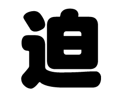 切り文字　【迫】サイズ：S(80×80mm)素材：ホログラムシート・蛍光シート